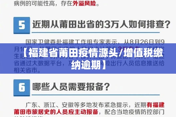 【福建省莆田疫情源头/增值税缴纳逾期】