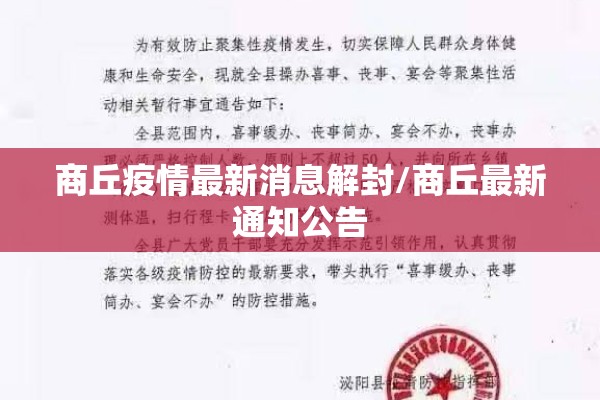 商丘疫情最新消息解封/商丘最新通知公告 商丘疫情最新消息解封/商丘最新通知公告
