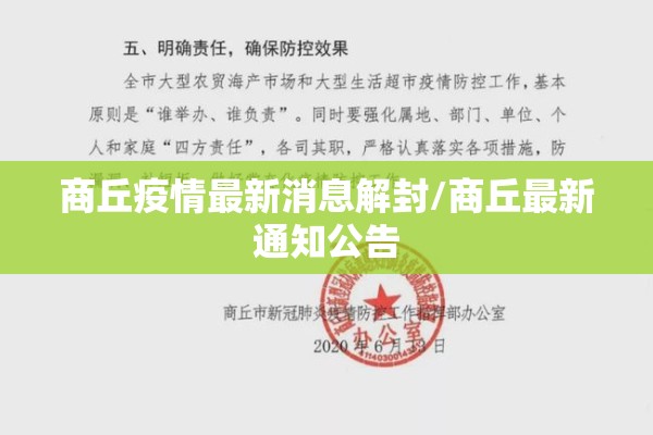 商丘疫情最新消息解封/商丘最新通知公告 商丘疫情最新消息解封/商丘最新通知公告