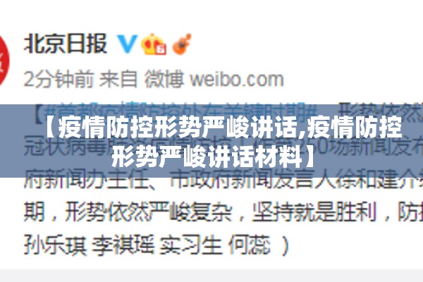 【疫情防控形势严峻讲话,疫情防控形势严峻讲话材料】 【疫情防控形势严峻讲话,疫情防控形势严峻讲话材料】