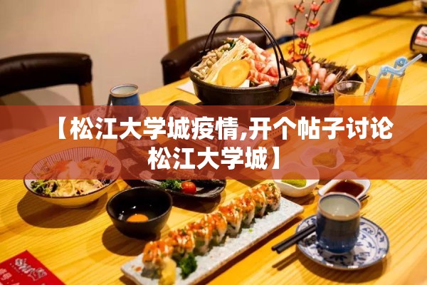 【松江大学城疫情,开个帖子讨论松江大学城】 【松江大学城疫情,开个帖子讨论松江大学城】