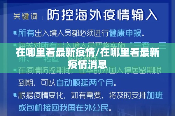 在哪里看最新疫情/在哪里看最新疫情消息