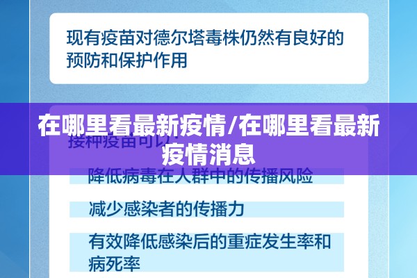 在哪里看最新疫情/在哪里看最新疫情消息