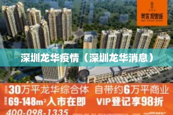 深圳龙华疫情(深圳龙华消息) 深圳龙华疫情(深圳龙华消息)