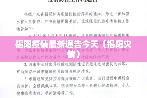 揭阳疫情最新通告今天(揭阳灾情) 揭阳疫情最新通告今天(揭阳灾情)