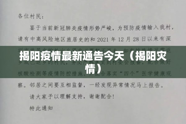 揭阳疫情最新通告今天(揭阳灾情) 揭阳疫情最新通告今天(揭阳灾情)