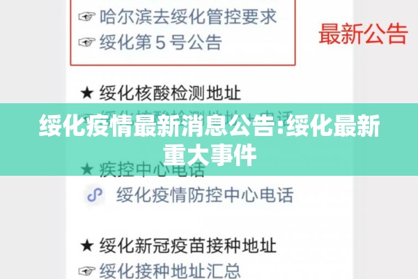 绥化疫情最新消息公告:绥化最新重大事件 绥化疫情最新消息公告:绥化最新重大事件