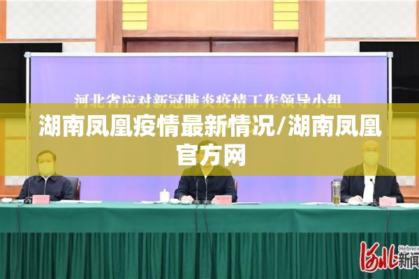 湖南凤凰疫情最新情况/湖南凤凰官方网 湖南凤凰疫情最新情况/湖南凤凰官方网