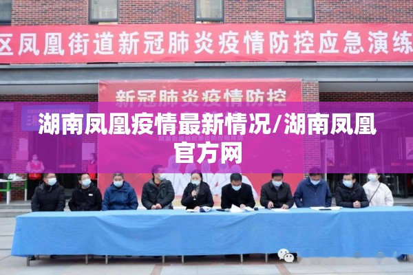 湖南凤凰疫情最新情况/湖南凤凰官方网 湖南凤凰疫情最新情况/湖南凤凰官方网