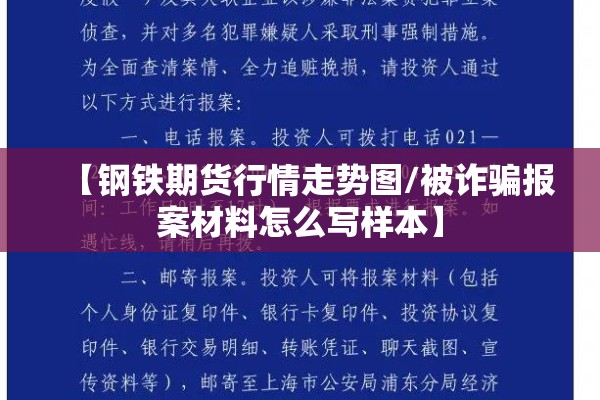 【钢铁期货行情走势图/被诈骗报案材料怎么写样本】 【钢铁期货行情走势图/被诈骗报案材料怎么写样本】