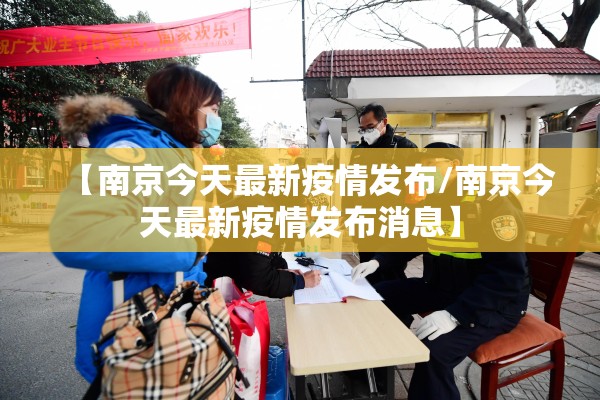 【南京今天最新疫情发布/南京今天最新疫情发布消息】 【南京今天最新疫情发布/南京今天最新疫情发布消息】