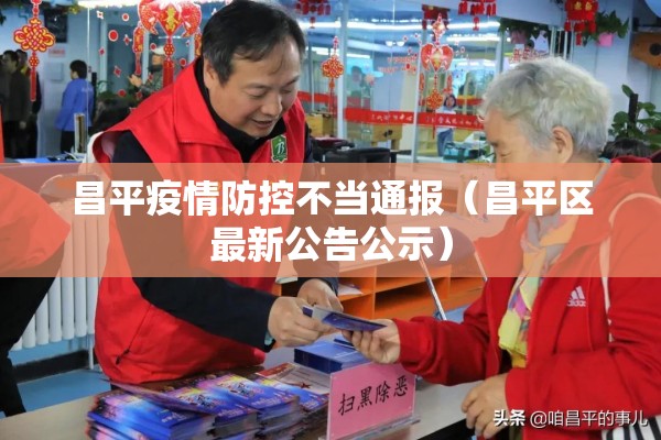 昌平疫情防控不当通报(昌平区最新公告公示) 昌平疫情防控不当通报(昌平区最新公告公示)