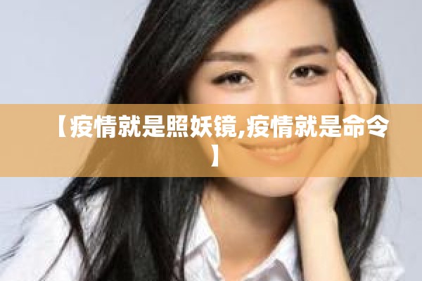 【疫情就是照妖镜,疫情就是命令】 【疫情就是照妖镜,疫情就是命令】