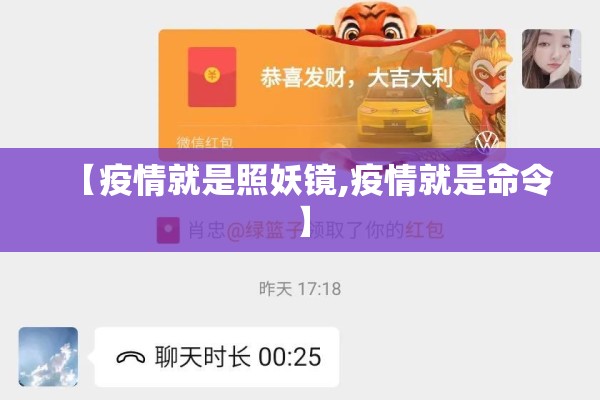 【疫情就是照妖镜,疫情就是命令】 【疫情就是照妖镜,疫情就是命令】