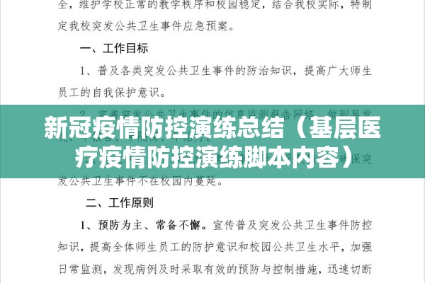 新冠疫情防控演练总结（基层医疗疫情防控演练脚本内容）