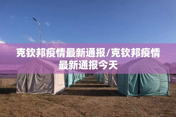 克钦邦疫情最新通报/克钦邦疫情最新通报今天 克钦邦疫情最新通报/克钦邦疫情最新通报今天