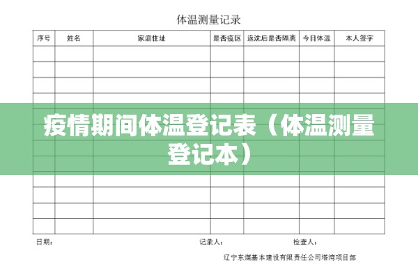 疫情期间体温登记表(体温测量登记本) 疫情期间体温登记表(体温测量登记本)