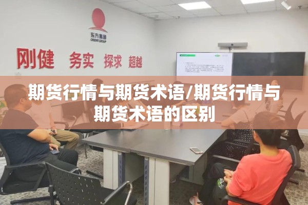 期货行情与期货术语/期货行情与期货术语的区别