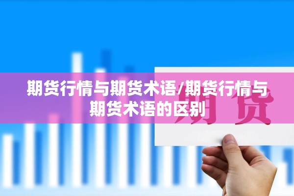 期货行情与期货术语/期货行情与期货术语的区别