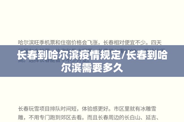 长春到哈尔滨疫情规定/长春到哈尔滨需要多久