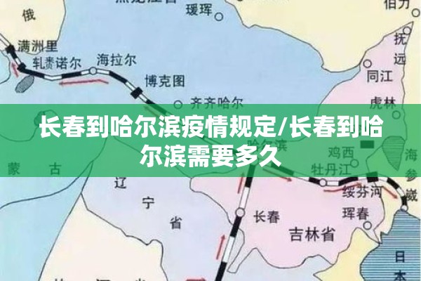 长春到哈尔滨疫情规定/长春到哈尔滨需要多久