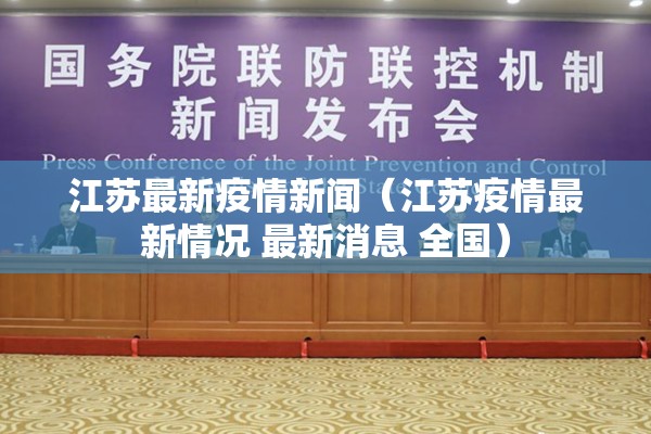 江苏最新疫情新闻(江苏疫情最新情况 最新消息 全国) 江苏最新疫情新闻(江苏疫情最新情况 最新消息 全国)