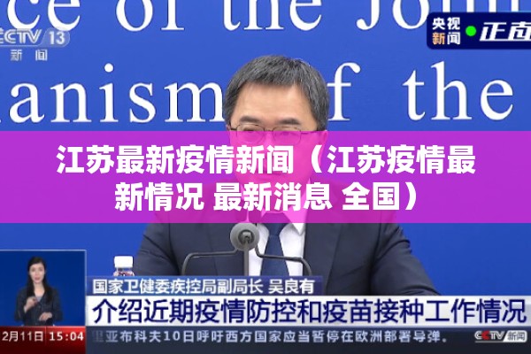 江苏最新疫情新闻(江苏疫情最新情况 最新消息 全国) 江苏最新疫情新闻(江苏疫情最新情况 最新消息 全国)