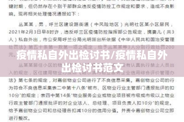 疫情私自外出检讨书/疫情私自外出检讨书范文