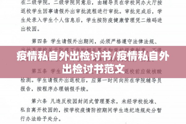 疫情私自外出检讨书/疫情私自外出检讨书范文