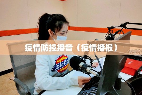 疫情防控播音（疫情播报）