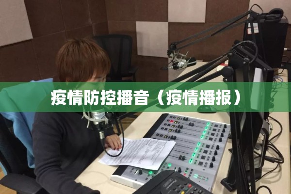 疫情防控播音（疫情播报）