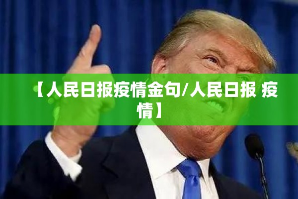 【人民日报疫情金句/人民日报 疫情】 【人民日报疫情金句/人民日报 疫情】