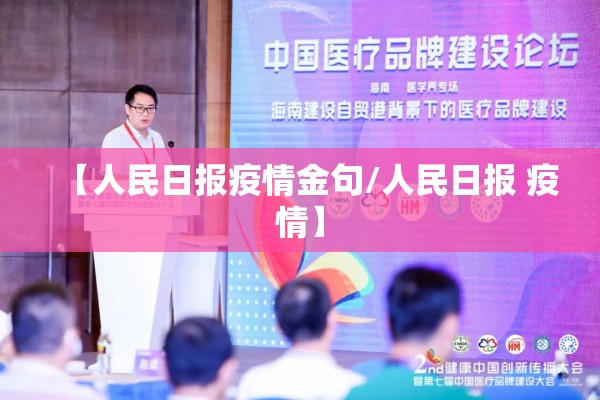 【人民日报疫情金句/人民日报 疫情】 【人民日报疫情金句/人民日报 疫情】
