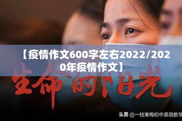 【疫情作文600字左右2022/2020年疫情作文】 【疫情作文600字左右2022/2020年疫情作文】
