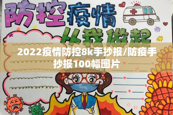 2022疫情防控8k手抄报/防疫手抄报100幅图片 2022疫情防控8k手抄报/防疫手抄报100幅图片