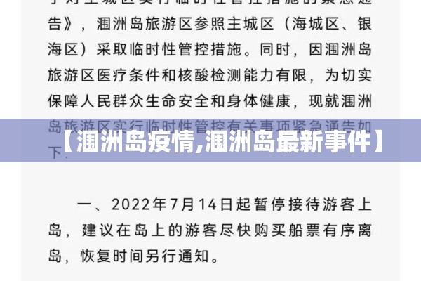 【涠洲岛疫情,涠洲岛最新事件】