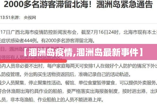 【涠洲岛疫情,涠洲岛最新事件】