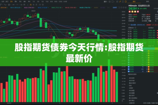 股指期货债券今天行情:股指期货最新价 股指期货债券今天行情:股指期货最新价