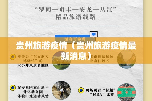贵州旅游疫情(贵州旅游疫情最新消息) 贵州旅游疫情(贵州旅游疫情最新消息)