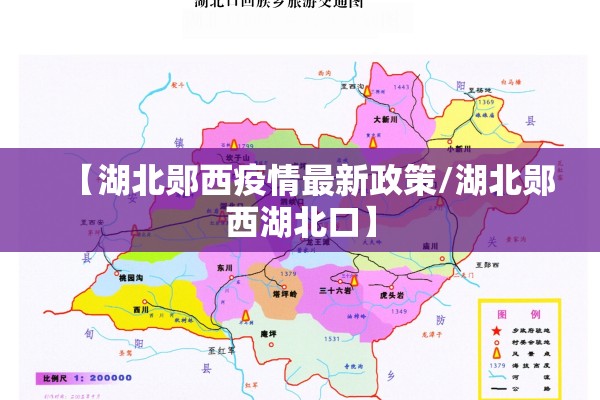 【湖北郧西疫情最新政策/湖北郧西湖北口】 【湖北郧西疫情最新政策/湖北郧西湖北口】