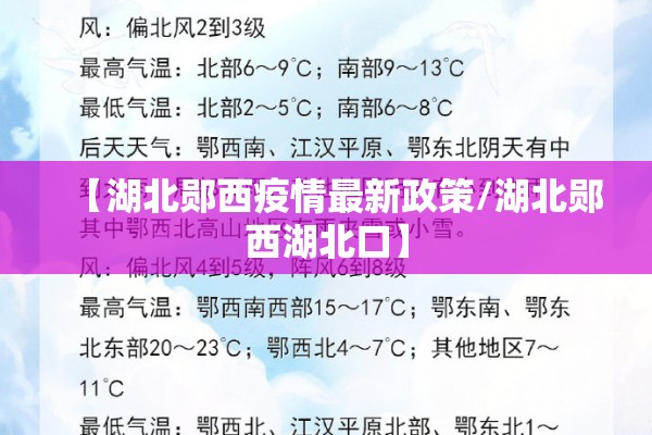 【湖北郧西疫情最新政策/湖北郧西湖北口】 【湖北郧西疫情最新政策/湖北郧西湖北口】