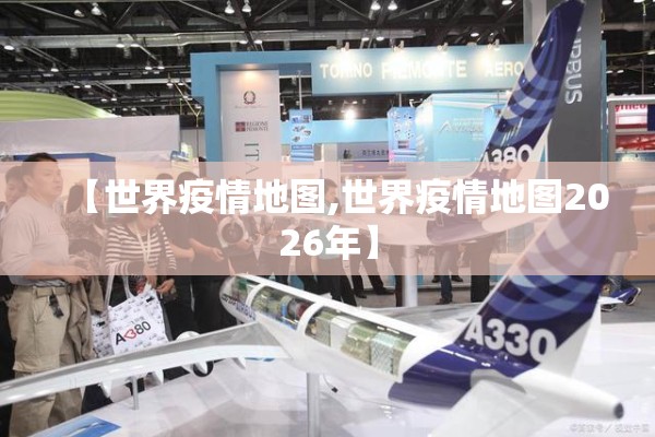 【世界疫情地图,世界疫情地图2026年】