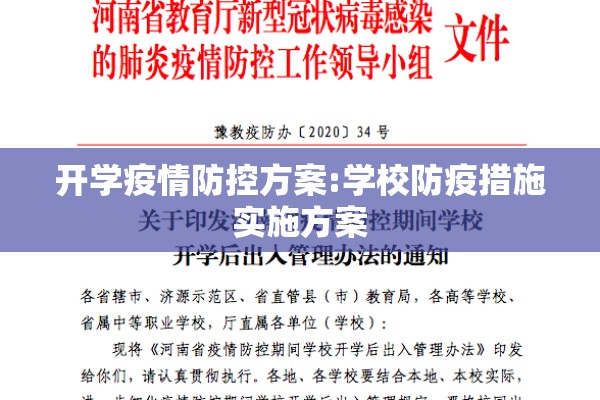 开学疫情防控方案:学校防疫措施实施方案