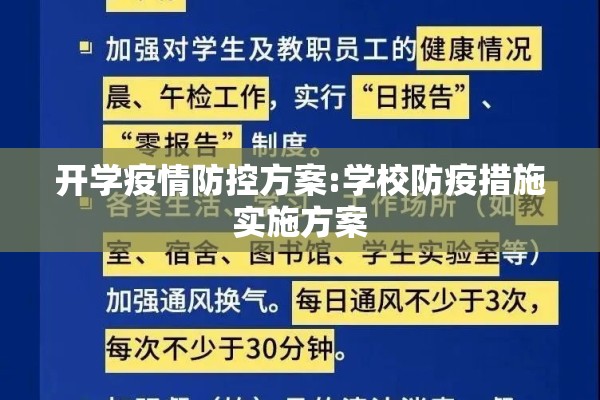 开学疫情防控方案:学校防疫措施实施方案