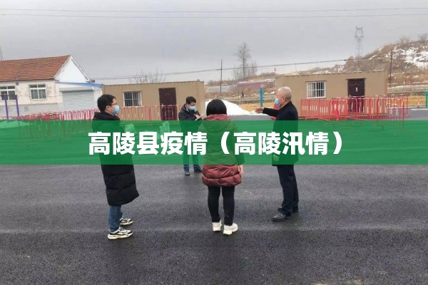 高陵县疫情(高陵汛情) 高陵县疫情(高陵汛情)