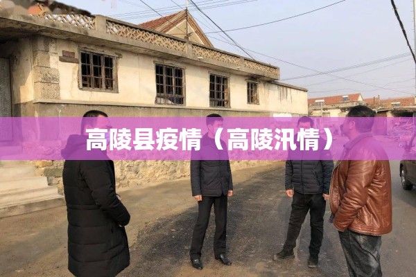 高陵县疫情(高陵汛情) 高陵县疫情(高陵汛情)