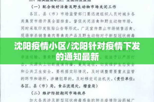 沈阳疫情小区/沈阳针对疫情下发的通知最新 沈阳疫情小区/沈阳针对疫情下发的通知最新