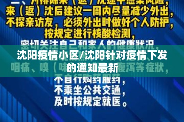 沈阳疫情小区/沈阳针对疫情下发的通知最新 沈阳疫情小区/沈阳针对疫情下发的通知最新
