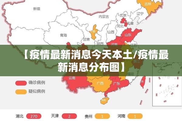 【疫情最新消息今天本土/疫情最新消息分布图】 【疫情最新消息今天本土/疫情最新消息分布图】