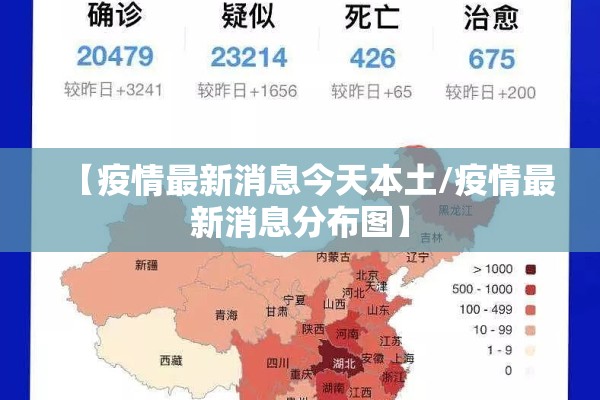【疫情最新消息今天本土/疫情最新消息分布图】 【疫情最新消息今天本土/疫情最新消息分布图】